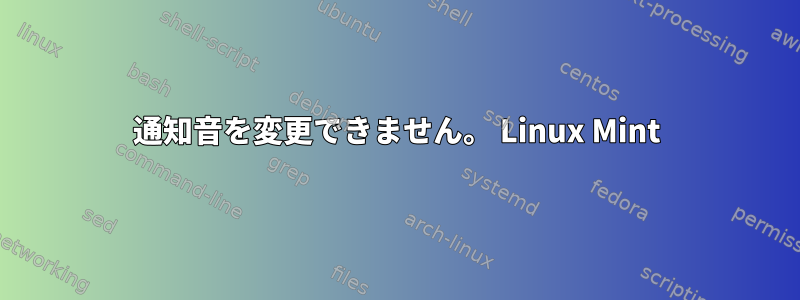 通知音を変更できません。 Linux Mint