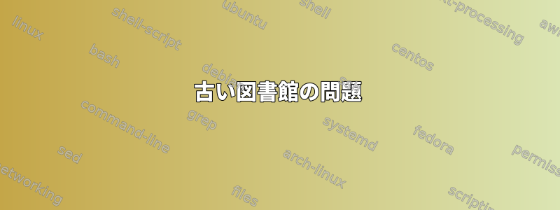 古い図書館の問題