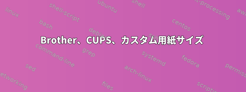 Brother、CUPS、カスタム用紙サイズ