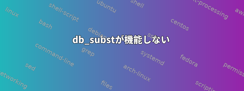 db_substが機能しない