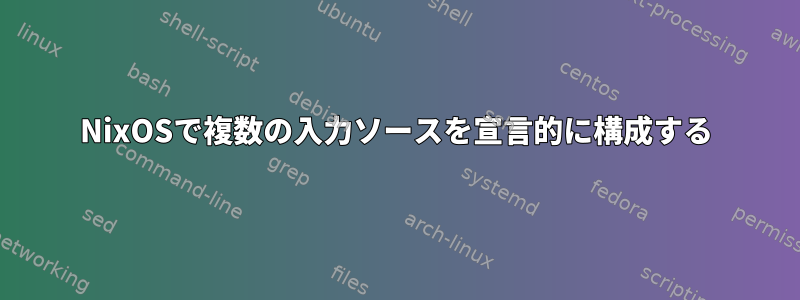 NixOSで複数の入力ソースを宣言的に構成する