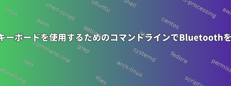 他のデバイスでキーボードを使用するためのコマンドラインでBluetoothを有効にする方法