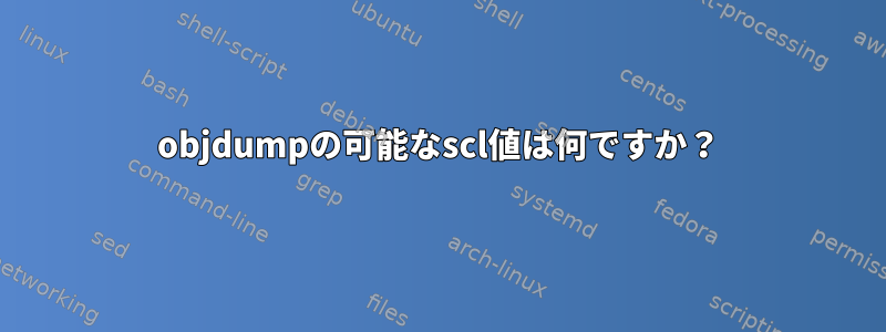 objdumpの可能なscl値は何ですか？