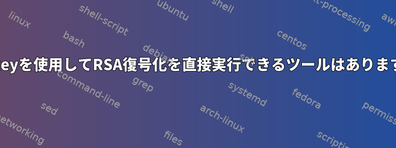 Yubikeyを使用してRSA復号化を直接実行できるツールはありますか？