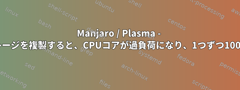 Manjaro / Plasma - 大規模なGitストレージを複製すると、CPUコアが過負荷になり、1つずつ100％で停止します。