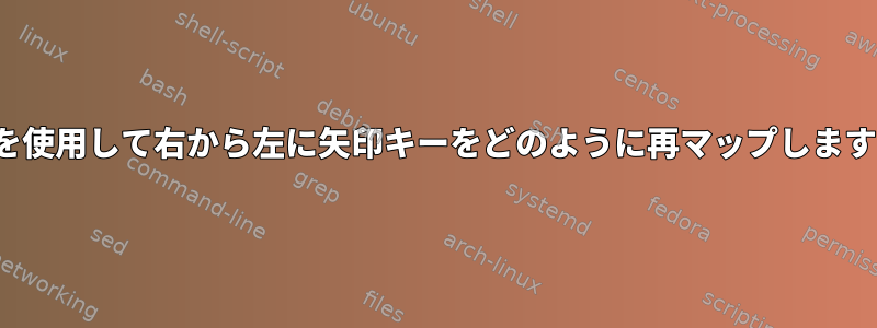 VIMを使用して右から左に矢印キーをどのように再マップしますか？