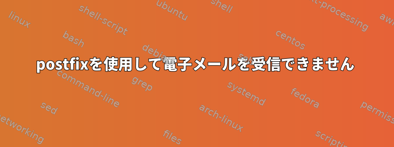 postfixを使用して電子メールを受信できません