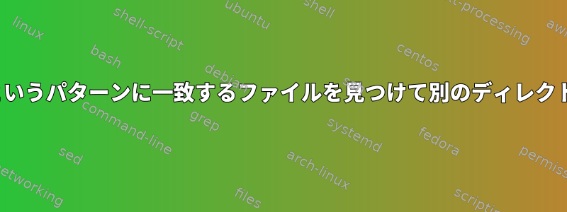 dir_1とdir_2で、*.PATTERNというパターンに一致するファイルを見つけて別のディレクトリにコピーしたいと思います。