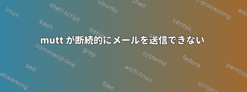 mutt が断続的にメールを送信できない