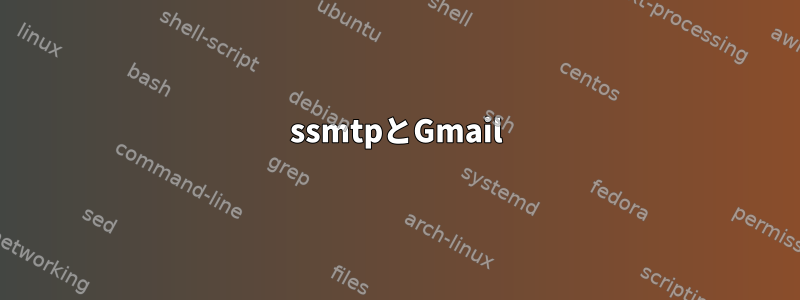 ssmtpとGmail