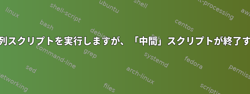 Shellで2つの並列スクリプトを実行しますが、「中間」スクリプトが終了するのを待つ方法