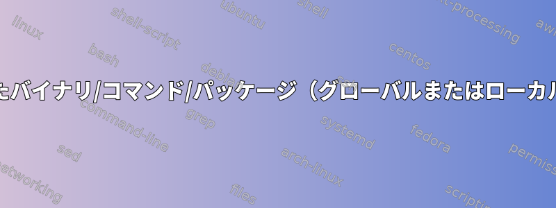 NixOSはasdfでインストールされたバイナリ/コマンド/パッケージ（グローバルまたはローカル）を見つけることができません。