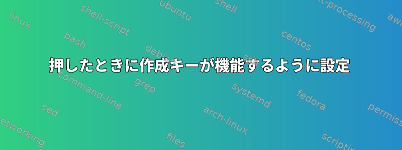 押したときに作成キーが機能するように設定