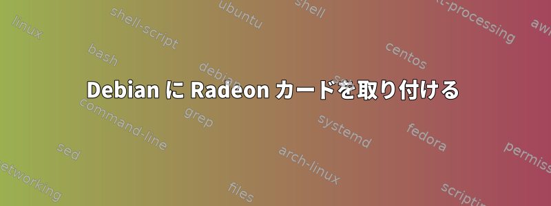 Debian に Radeon カードを取り付ける