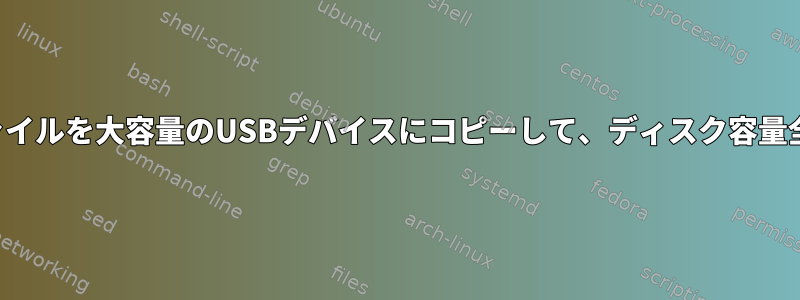 小さなイメージファイルを大容量のUSBデバイスにコピーして、ディスク容量全体を解放します。