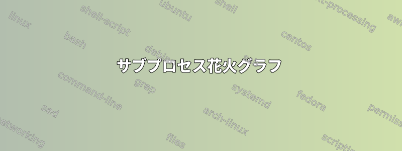 サブプロセス花火グラフ