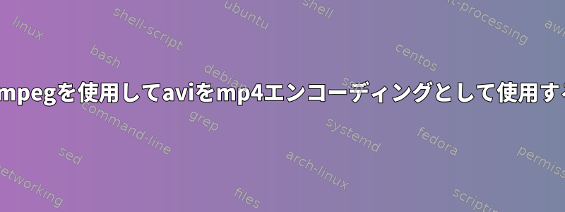 ffmpegを使用してaviをmp4エンコーディングとして使用する