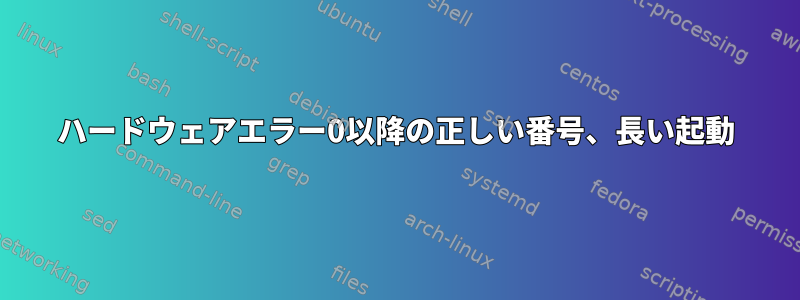 ハードウェアエラー0以降の正しい番号、長い起動