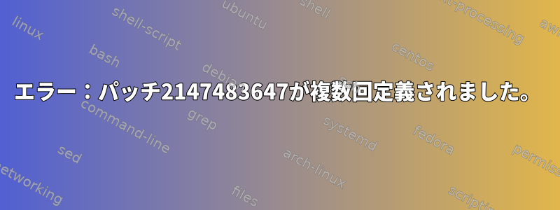 エラー：パッチ2147483647が複数回定義されました。