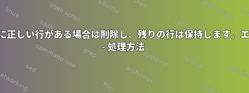 ファイルに正しい行がある場合は削除し、残りの行は保持します。エラー処理 - 処理方法