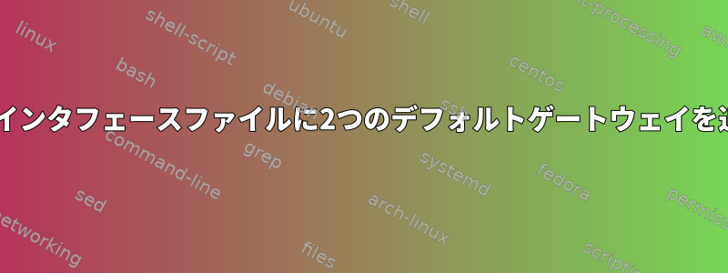 Debianインタフェースファイルに2つのデフォルトゲートウェイを追加する