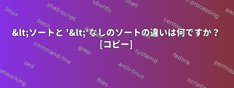 &lt;ソートと '&lt;'なしのソートの違いは何ですか？ [コピー]