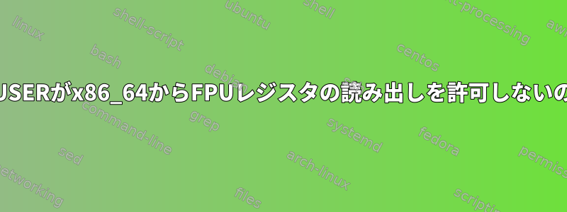 PTRACE_PEEKUSERがx86_64からFPUレジスタの読み出しを許可しないのはなぜですか？