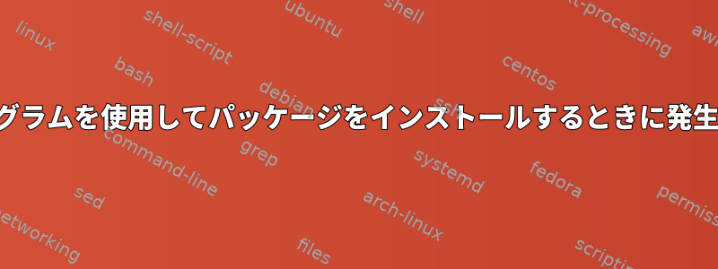 コックピットプログラムを使用してパッケージをインストールするときに発生する問題について