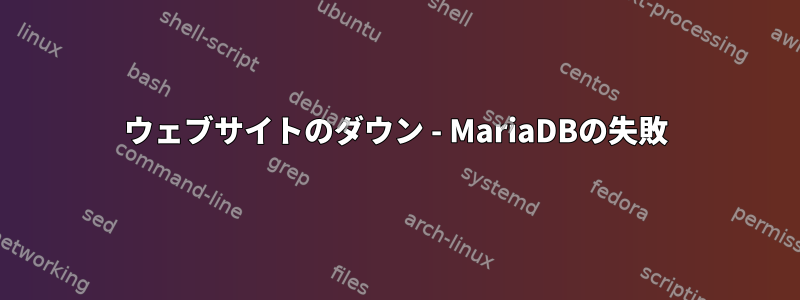 ウェブサイトのダウン - MariaDBの失敗