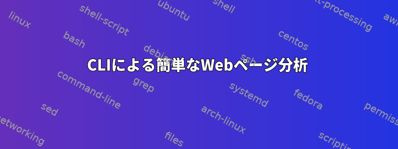 CLIによる簡単なWebページ分析