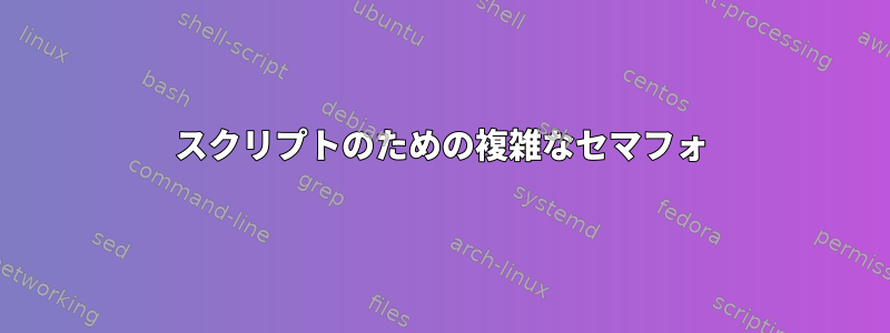 スクリプトのための複雑なセマフォ