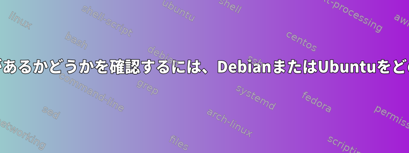 TPMからログインまで信頼チェーンがあるかどうかを確認するには、DebianまたはUbuntuをどのように設定する必要がありますか？