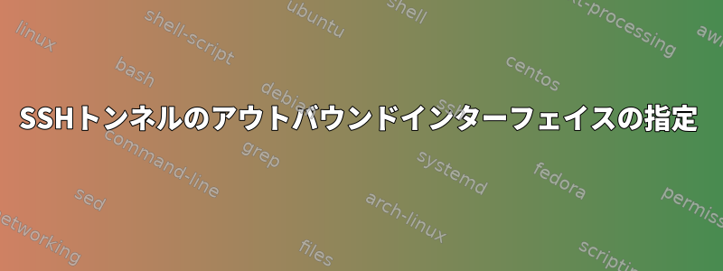 SSHトンネルのアウトバウンドインターフェイスの指定