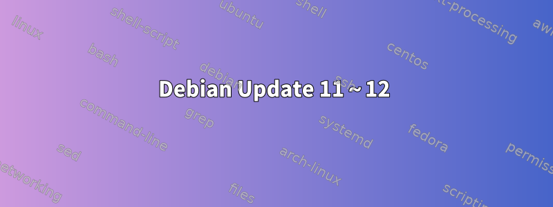 Debian Update 11～12