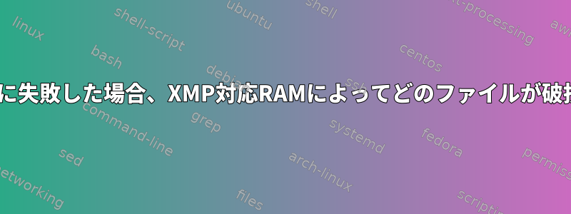 RAMがMemtestに失敗した場合、XMP対応RAMによってどのファイルが破損するのですか？