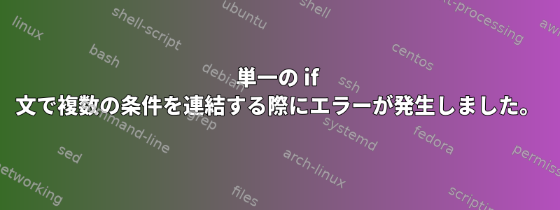 単一の if 文で複数の条件を連結する際にエラーが発生しました。