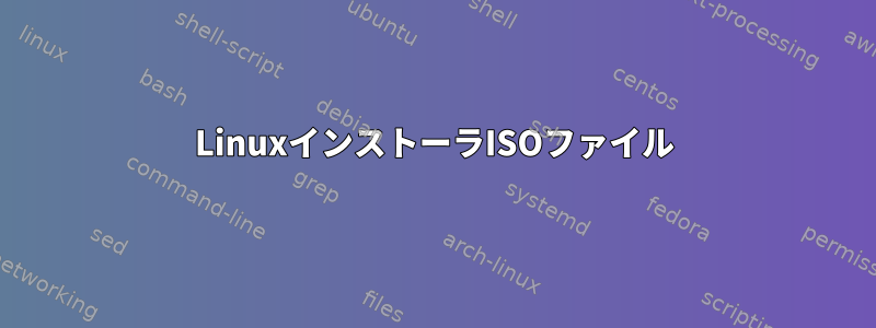 LinuxインストーラISOファイル