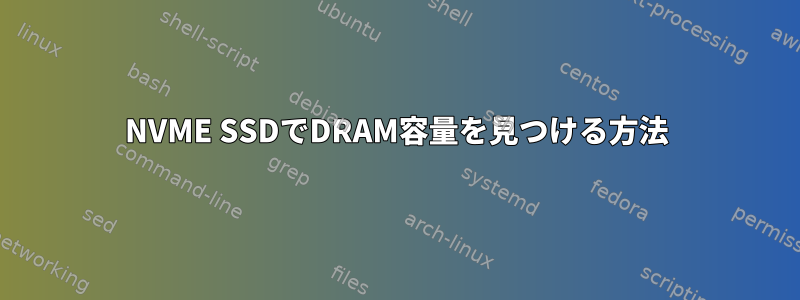 NVME SSDでDRAM容量を見つける方法