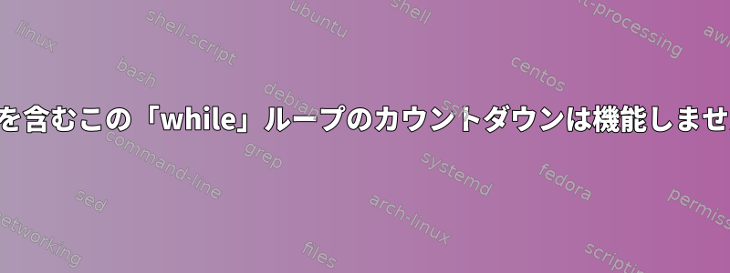 睡眠を含むこの「while」ループのカウントダウンは機能しません。