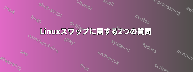 Linuxスワップに関する2つの質問