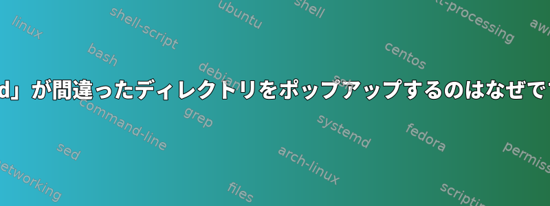 「popd」が間違ったディレクトリをポップアップするのはなぜですか？