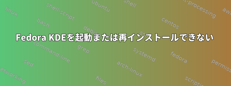 Fedora KDEを起動または再インストールできない