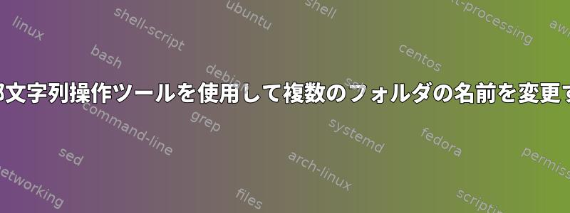 外部文字列操作ツールを使用して複数のフォルダの名前を変更する