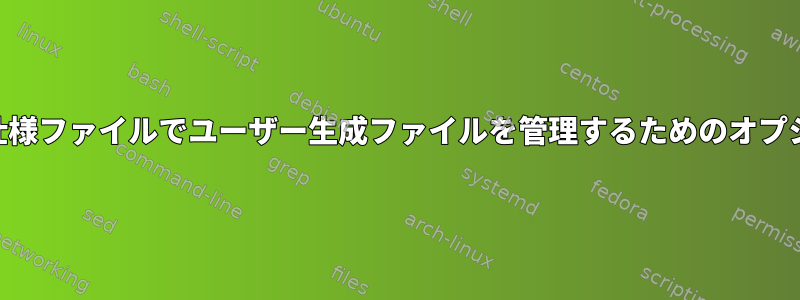 rpm仕様ファイルでユーザー生成ファイルを管理するためのオプション