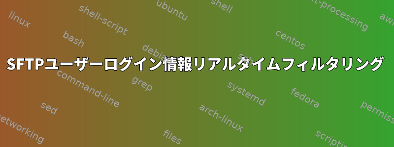 SFTPユーザーログイン情報リアルタイムフィルタリング