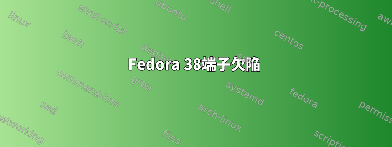 Fedora 38端子欠陥