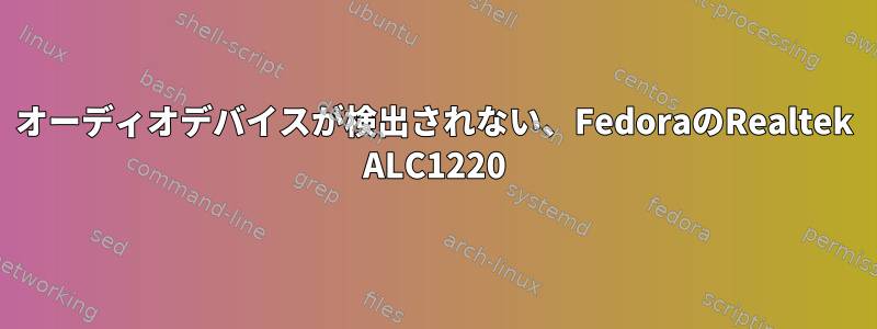 オーディオデバイスが検出されない、FedoraのRealtek ALC1220