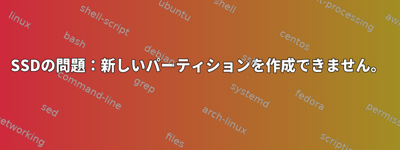 SSDの問題：新しいパーティションを作成できません。