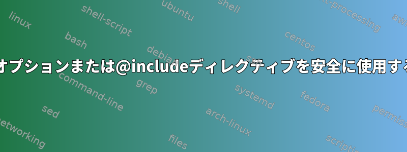 gawkの-iオプションまたは@includeディレクティブを安全に使用する方法は？