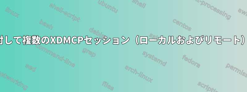 同じユーザーに対して複数のXDMCPセッション（ローカルおよびリモート）を許可します。